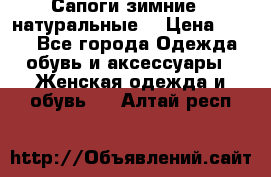 Сапоги зимние - натуральные  › Цена ­ 750 - Все города Одежда, обувь и аксессуары » Женская одежда и обувь   . Алтай респ.